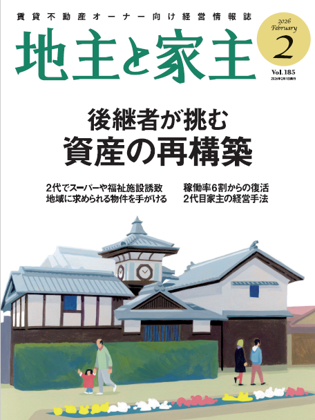 地主と家主」2026年2月号の記事を公開しました - 「地主と家主」公式