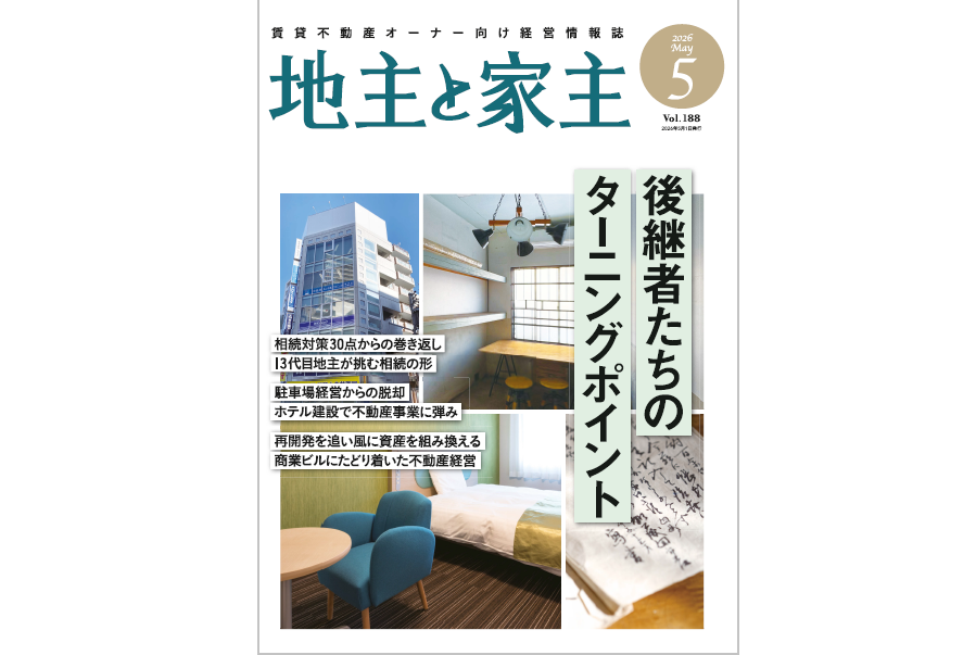 「地主と家主」2026年5月号の記事を公開しました - 「地主と家主」公式サイト | ヤヌジヌ.com